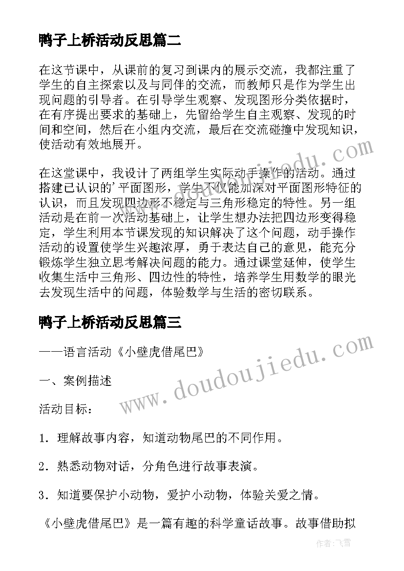 最新鸭子上桥活动反思 幼儿园教学反思(汇总9篇)