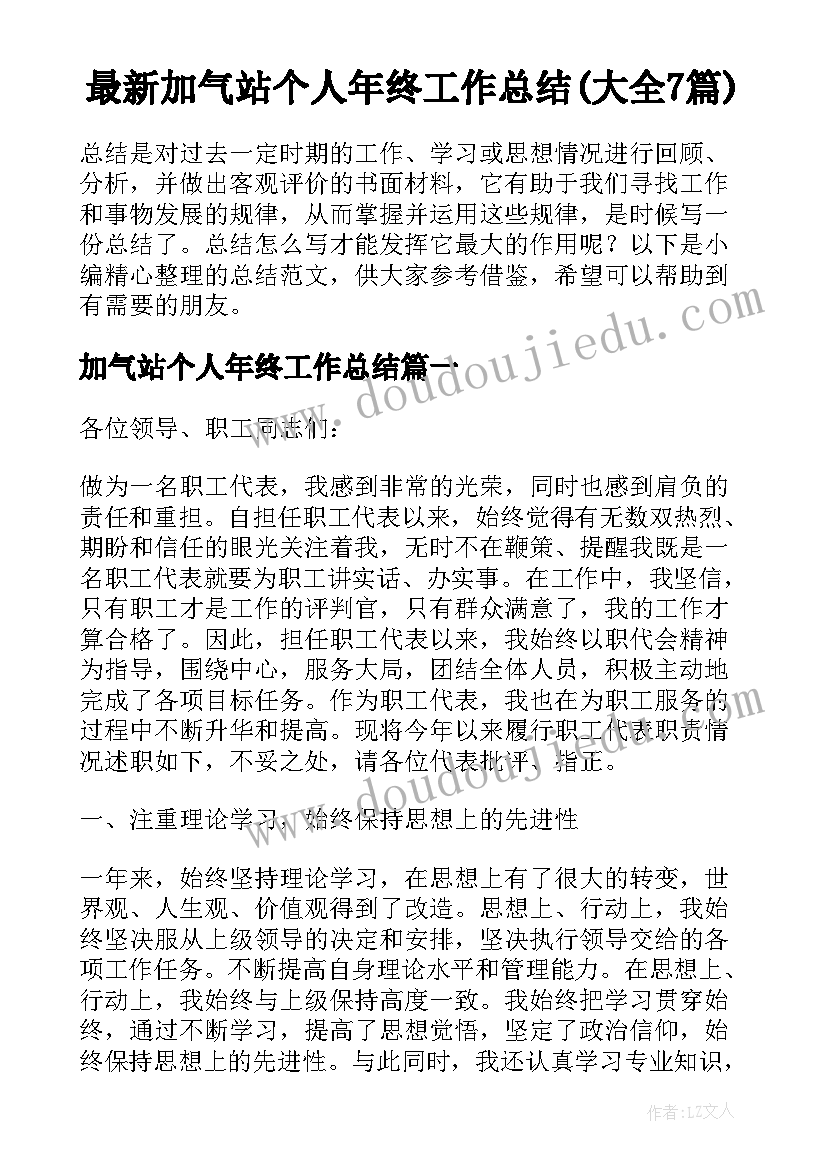 最新加气站个人年终工作总结(大全7篇)