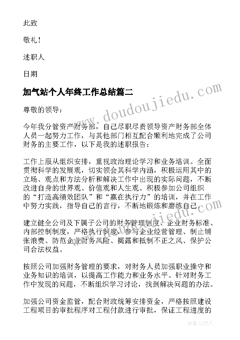 最新加气站个人年终工作总结(大全7篇)