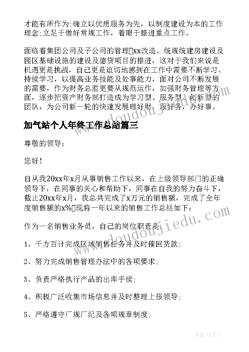 最新加气站个人年终工作总结(大全7篇)