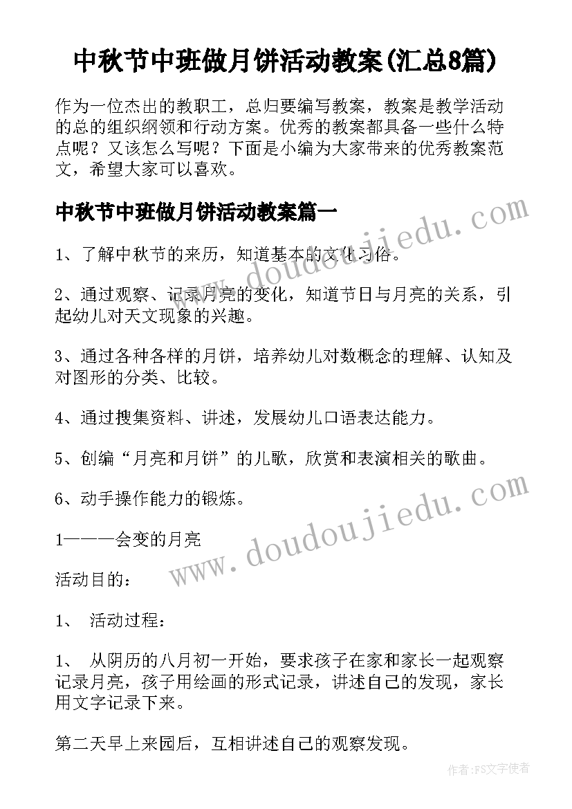 中秋节中班做月饼活动教案(汇总8篇)