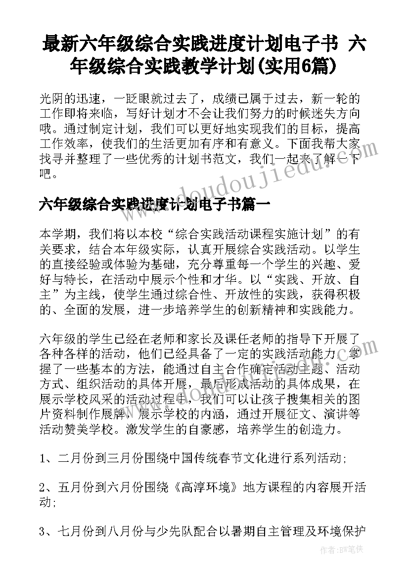 最新六年级综合实践进度计划电子书 六年级综合实践教学计划(实用6篇)