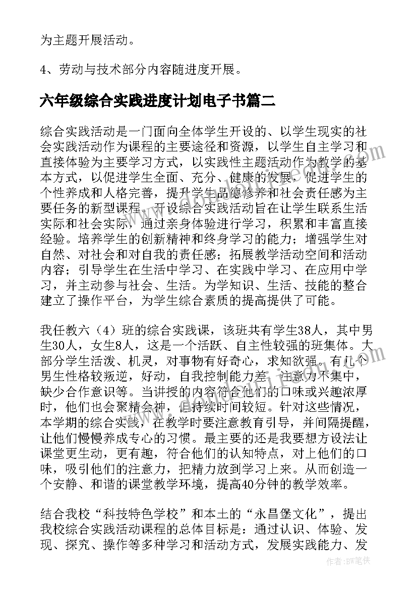 最新六年级综合实践进度计划电子书 六年级综合实践教学计划(实用6篇)