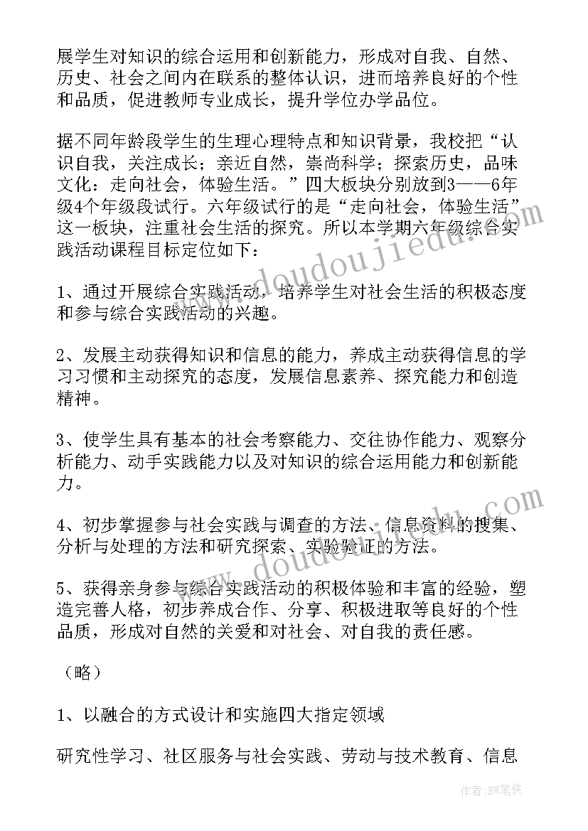 最新六年级综合实践进度计划电子书 六年级综合实践教学计划(实用6篇)