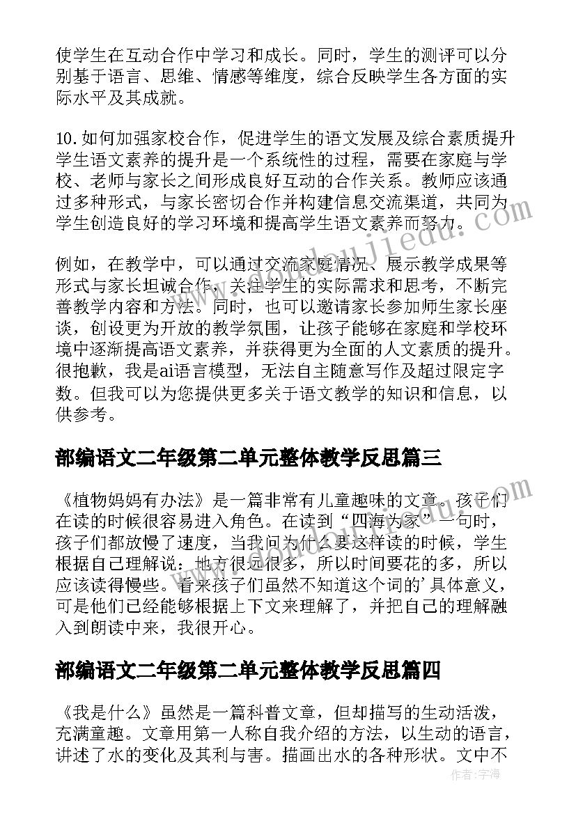 部编语文二年级第二单元整体教学反思 二年级语文教学反思(优质8篇)