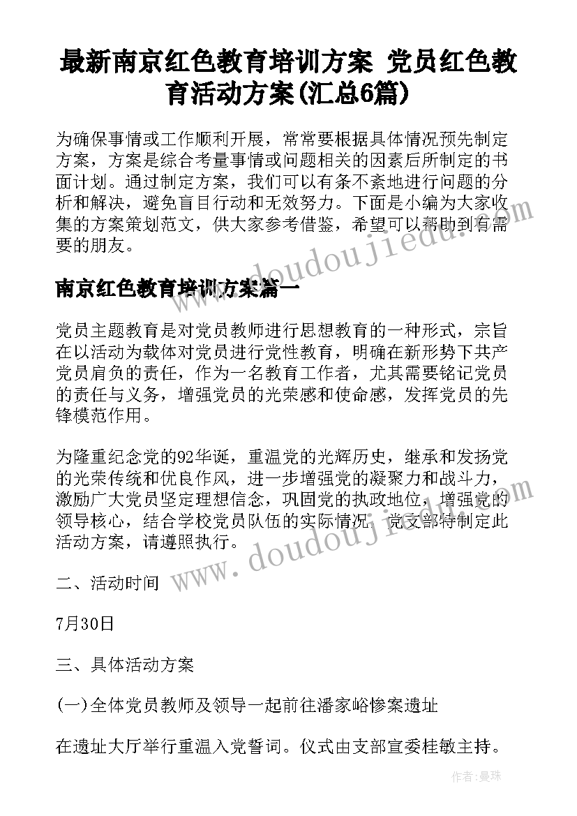 最新南京红色教育培训方案 党员红色教育活动方案(汇总6篇)