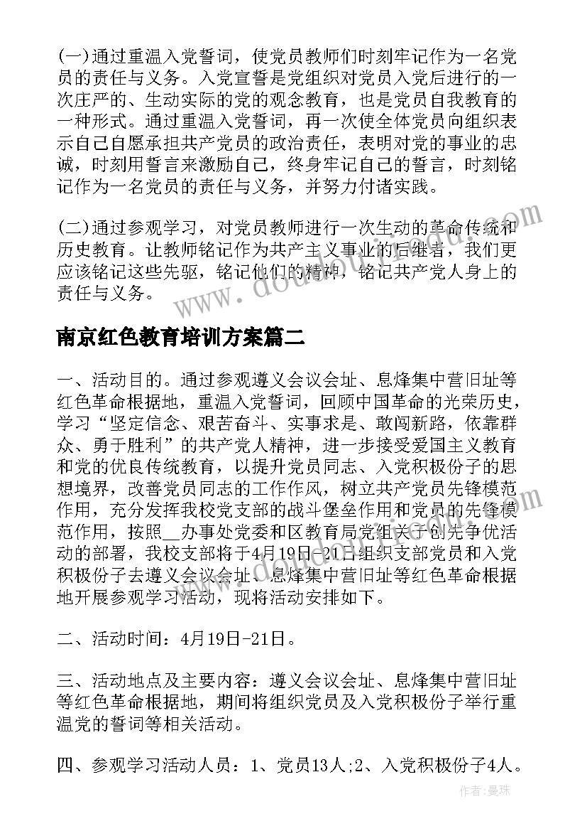 最新南京红色教育培训方案 党员红色教育活动方案(汇总6篇)