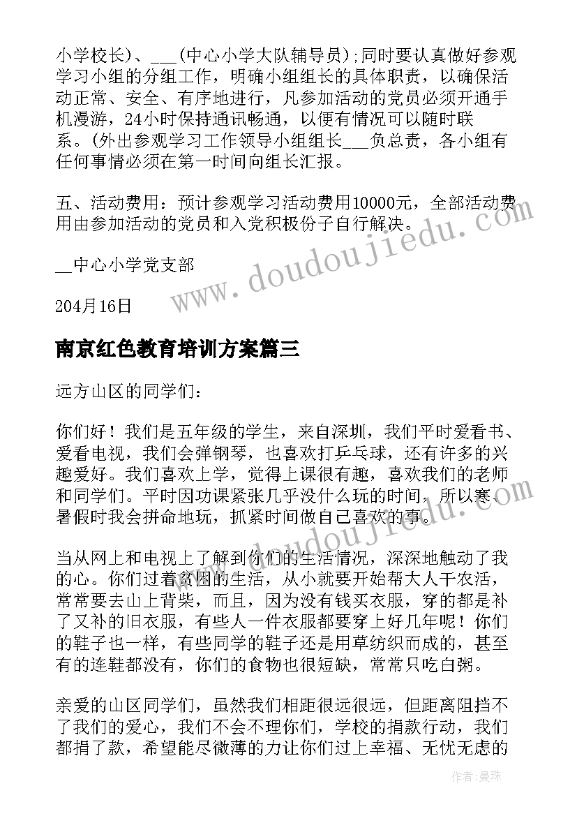 最新南京红色教育培训方案 党员红色教育活动方案(汇总6篇)