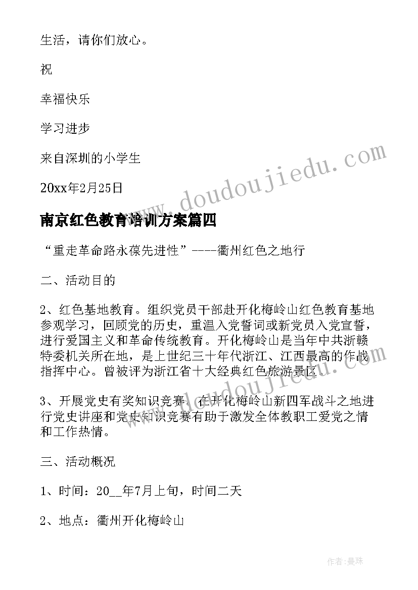 最新南京红色教育培训方案 党员红色教育活动方案(汇总6篇)