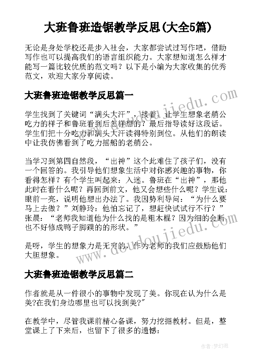 大班鲁班造锯教学反思(大全5篇)