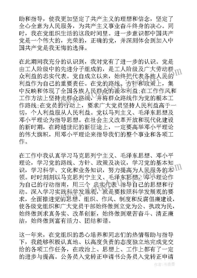 2023年医务党员转正申请书(通用10篇)