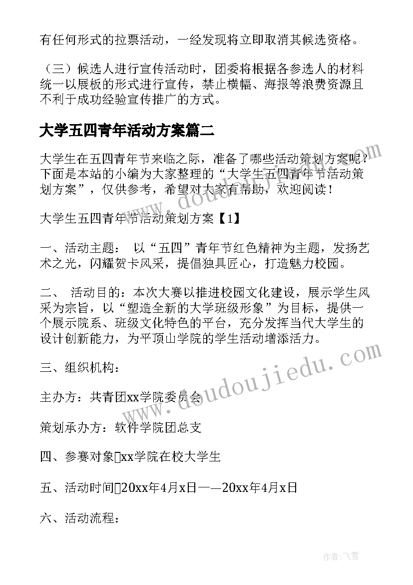 大学五四青年活动方案 大学五四青年标兵评选活动方案(大全9篇)