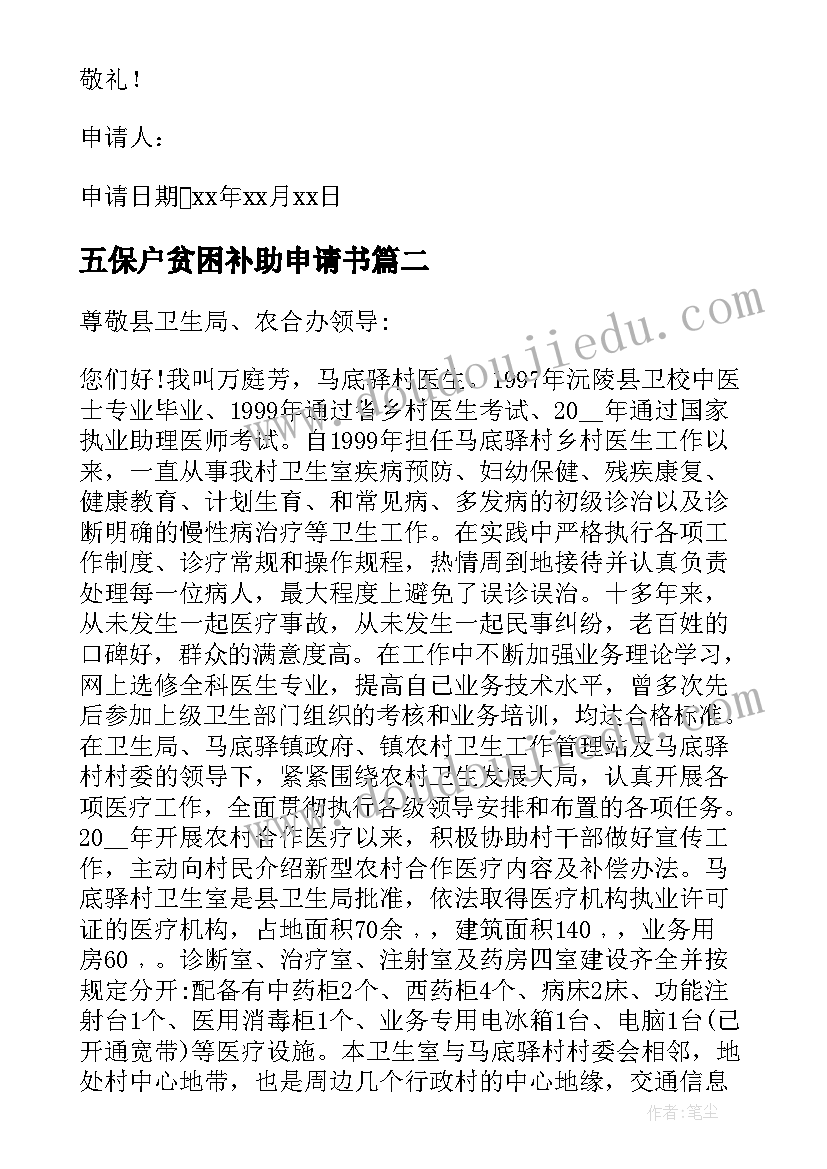 最新五保户贫困补助申请书(大全6篇)