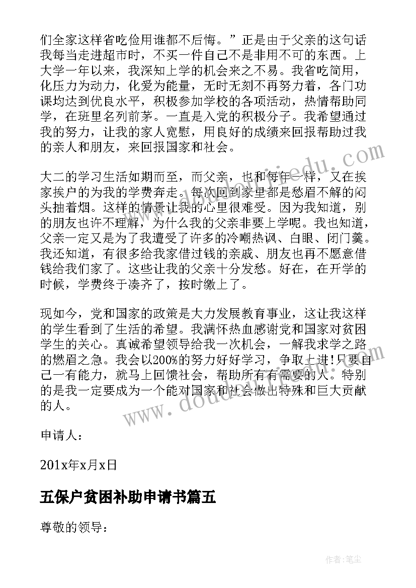 最新五保户贫困补助申请书(大全6篇)