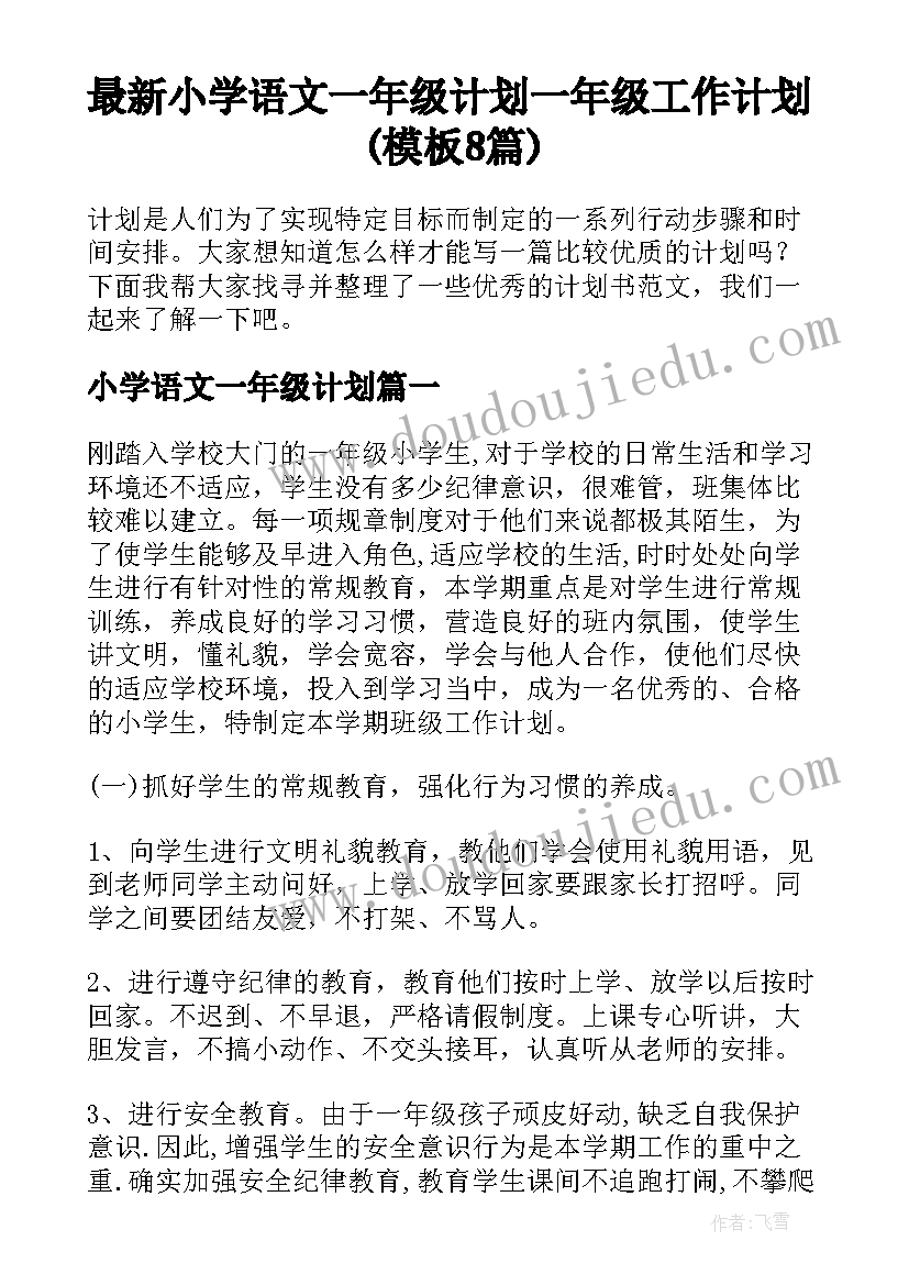 最新小学语文一年级计划 一年级工作计划(模板8篇)