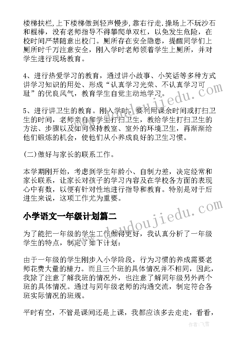 最新小学语文一年级计划 一年级工作计划(模板8篇)