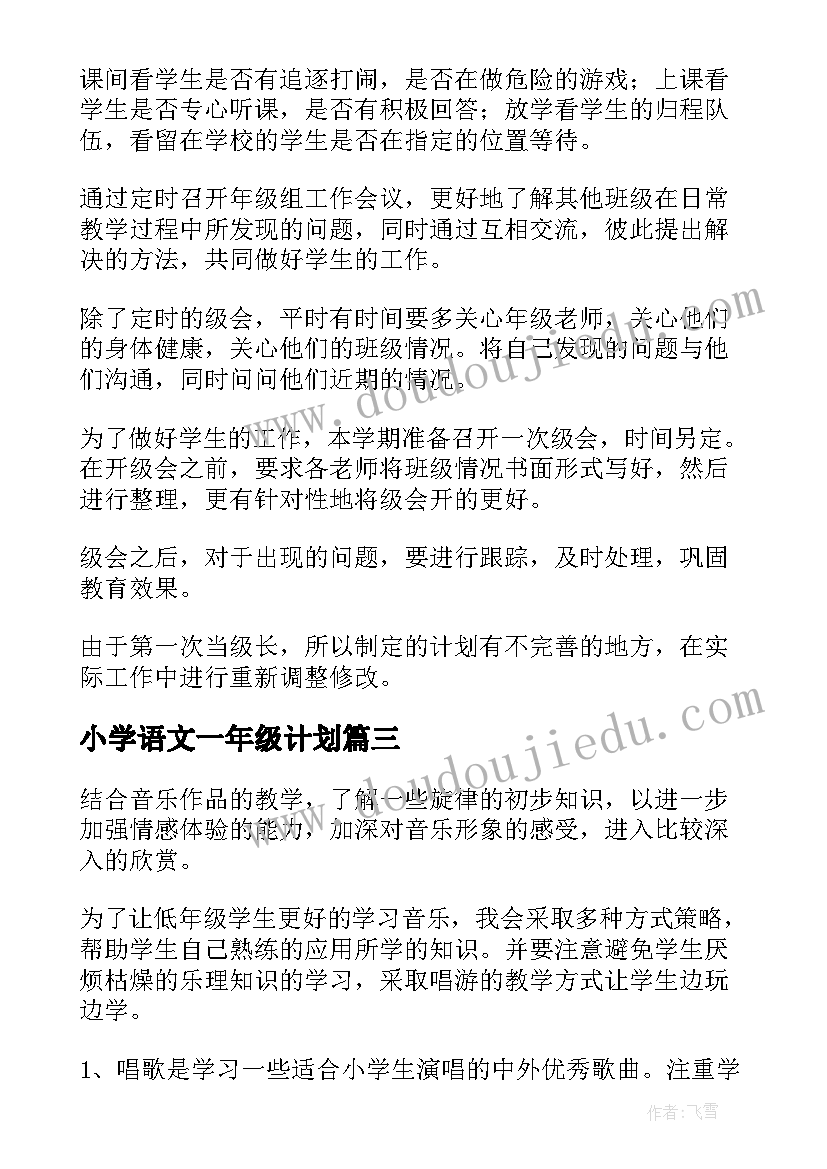 最新小学语文一年级计划 一年级工作计划(模板8篇)