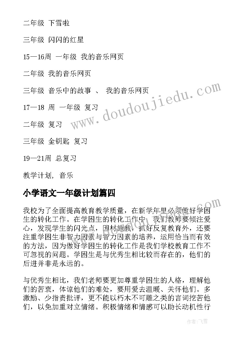 最新小学语文一年级计划 一年级工作计划(模板8篇)