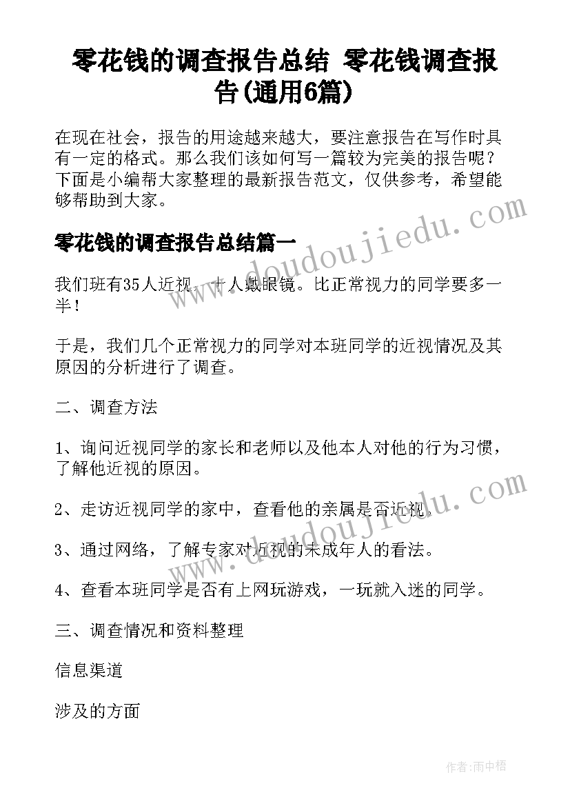 零花钱的调查报告总结 零花钱调查报告(通用6篇)