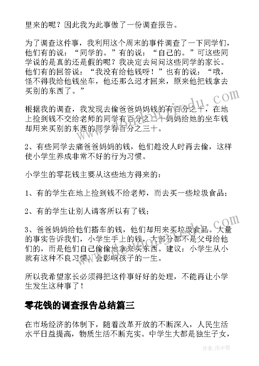 零花钱的调查报告总结 零花钱调查报告(通用6篇)