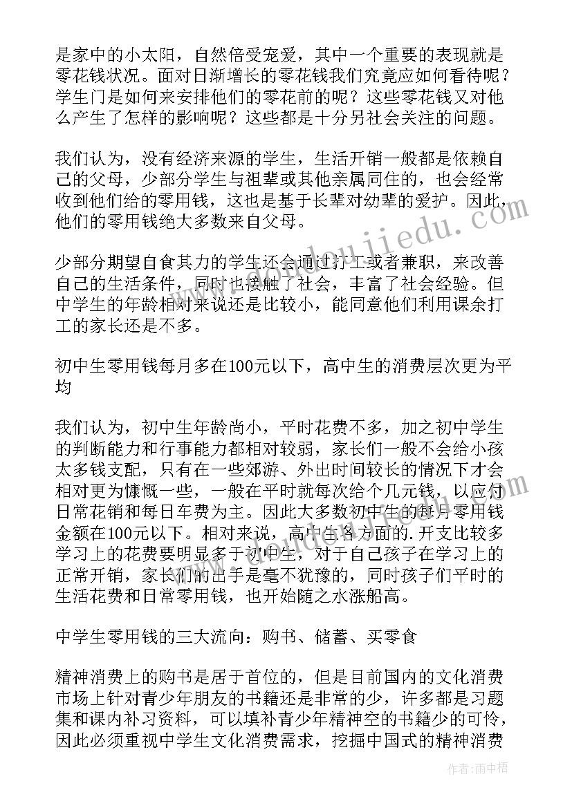 零花钱的调查报告总结 零花钱调查报告(通用6篇)