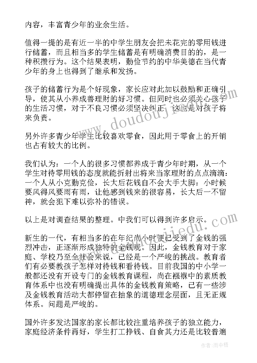 零花钱的调查报告总结 零花钱调查报告(通用6篇)