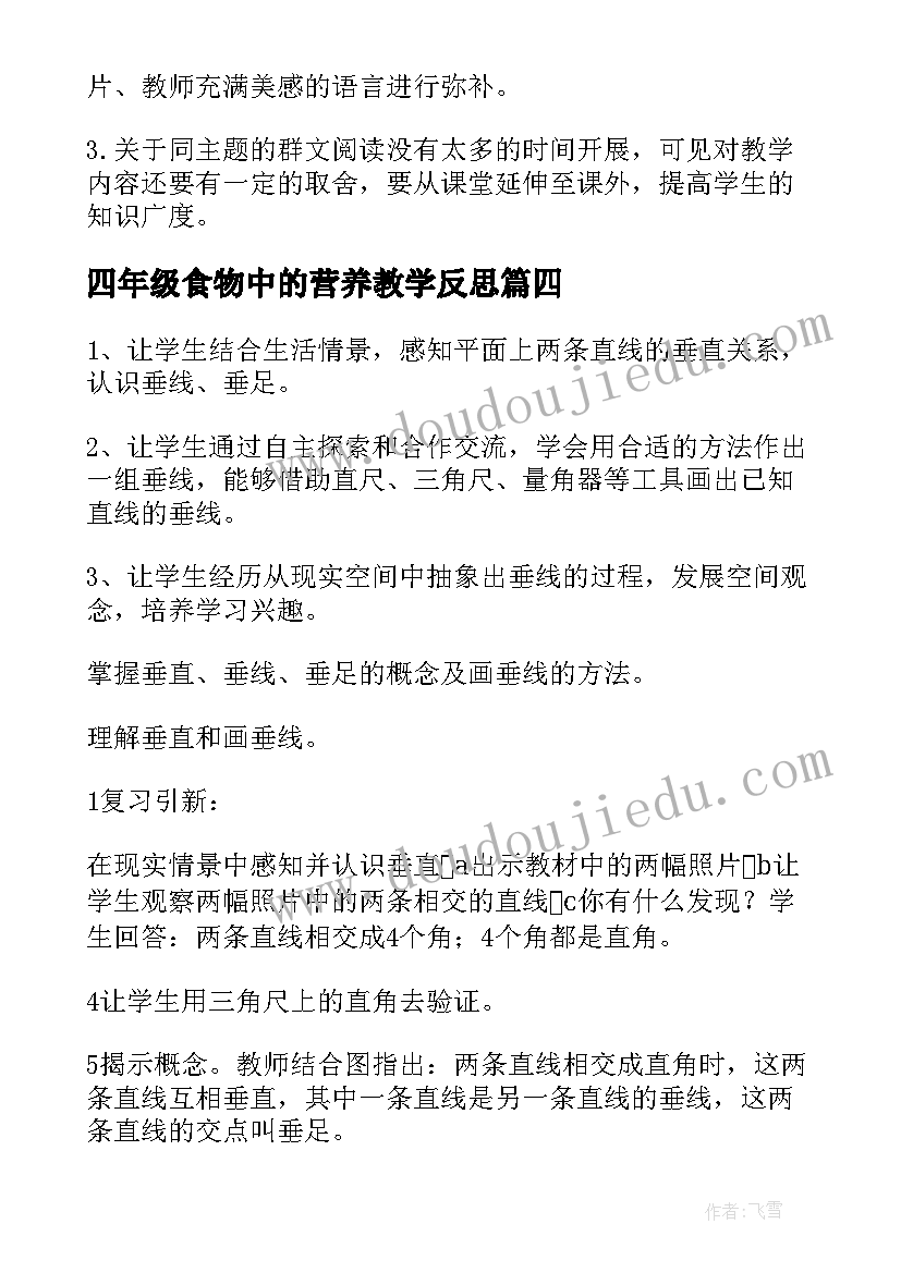 四年级食物中的营养教学反思(实用5篇)