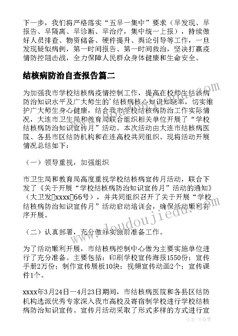 2023年结核病防治自查报告(通用6篇)