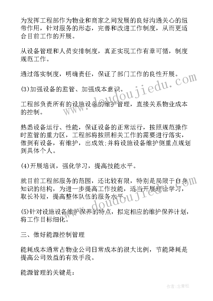 物业工程部下一年工作计划和目标 物业公司工程部下半年工作计划(通用5篇)