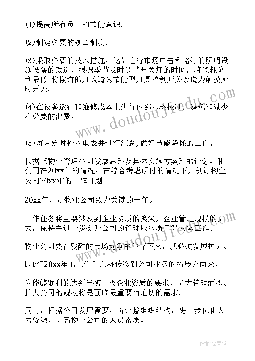 物业工程部下一年工作计划和目标 物业公司工程部下半年工作计划(通用5篇)