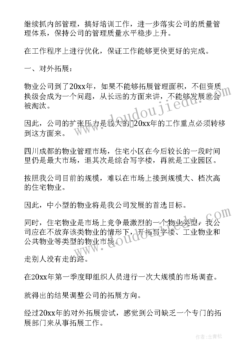 物业工程部下一年工作计划和目标 物业公司工程部下半年工作计划(通用5篇)