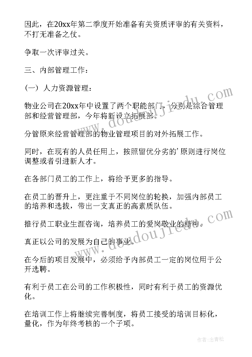 物业工程部下一年工作计划和目标 物业公司工程部下半年工作计划(通用5篇)