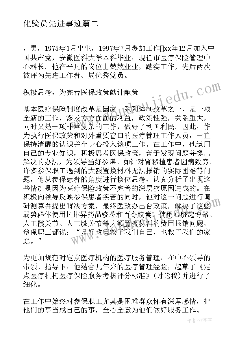 最新化验员先进事迹 镇先进个人事迹材料(优秀6篇)