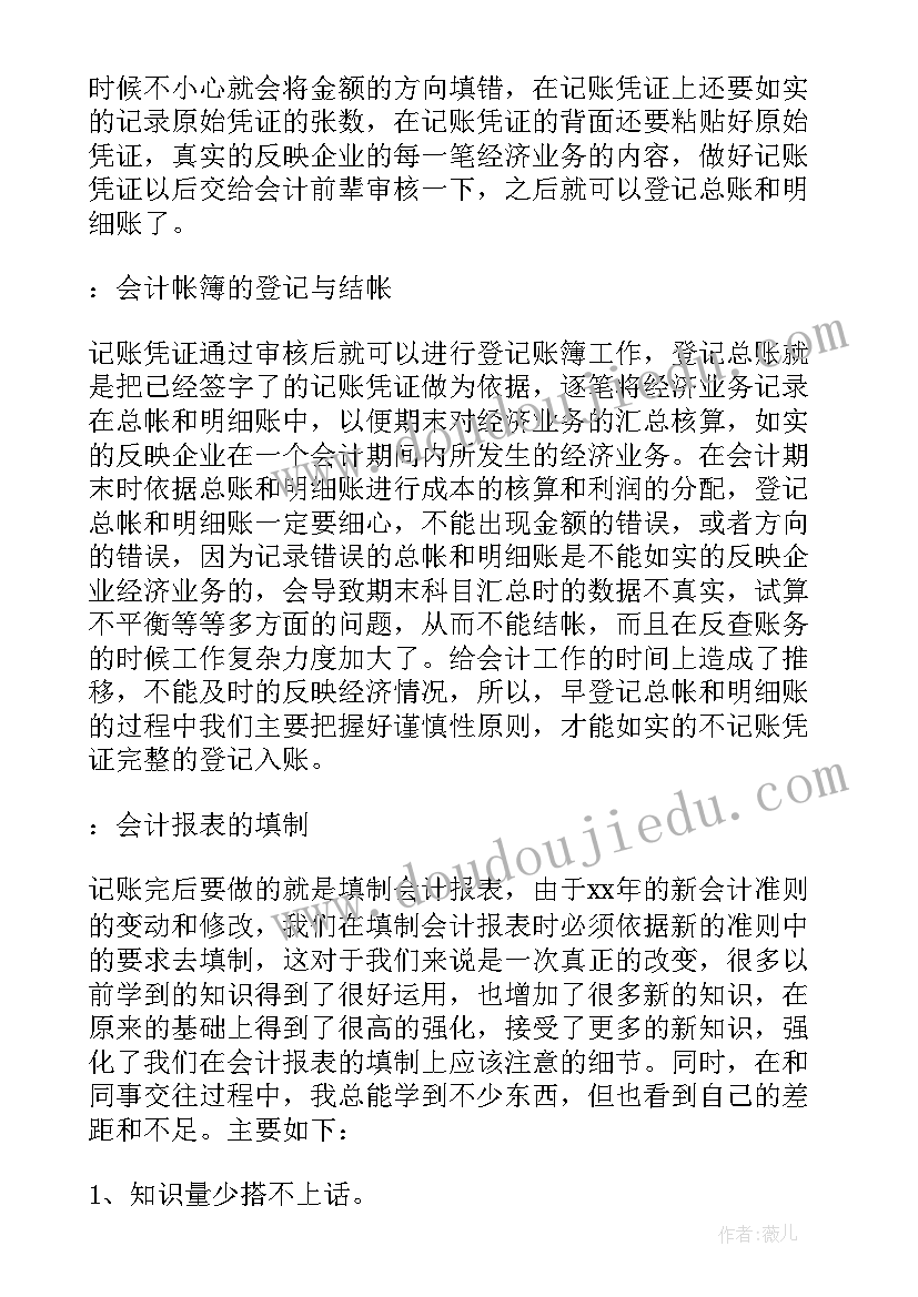 最新会计岗位实践报告心得体会(汇总5篇)