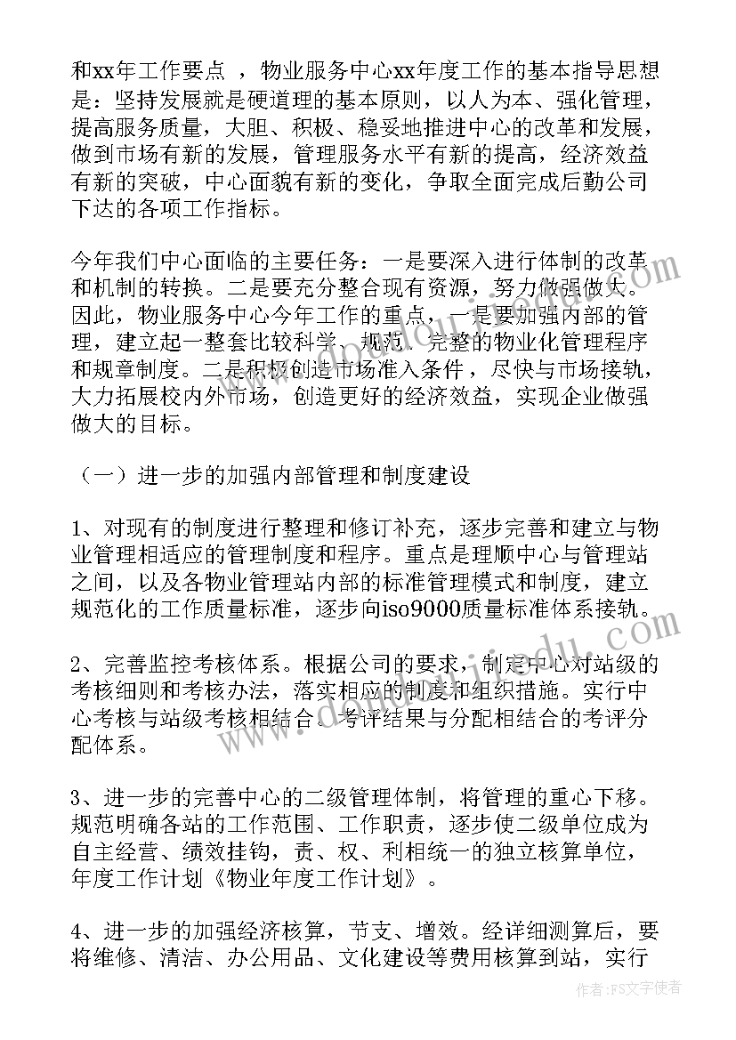 最新物业管家年度工作计划表(优秀9篇)