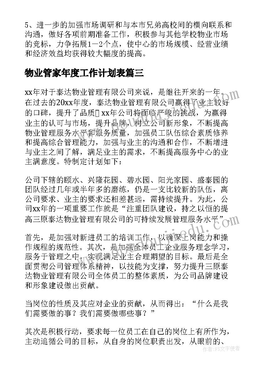 最新物业管家年度工作计划表(优秀9篇)