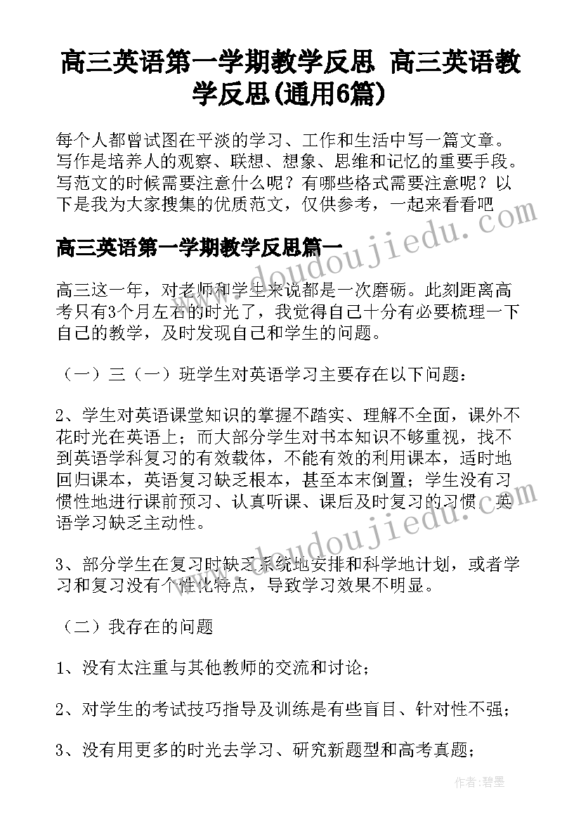 高三英语第一学期教学反思 高三英语教学反思(通用6篇)