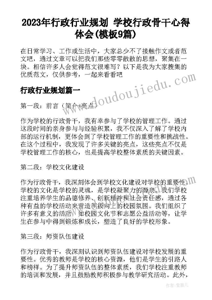 2023年行政行业规划 学校行政骨干心得体会(模板9篇)