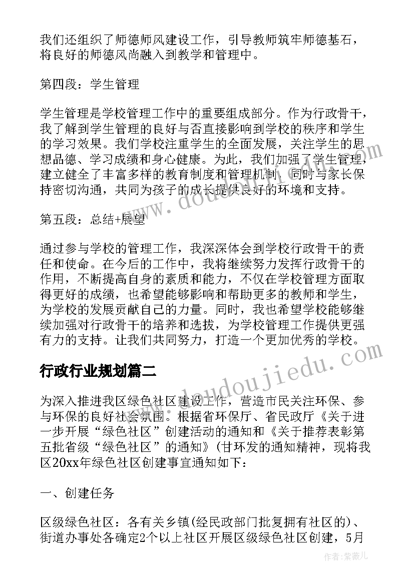 2023年行政行业规划 学校行政骨干心得体会(模板9篇)