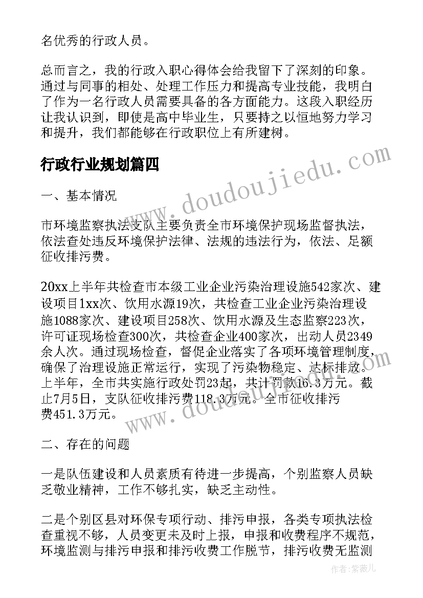 2023年行政行业规划 学校行政骨干心得体会(模板9篇)