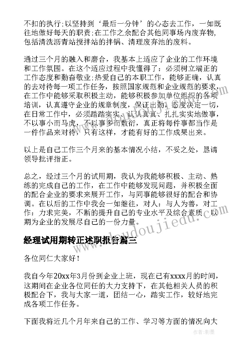 经理试用期转正述职报告 试用期转正述职报告(实用5篇)