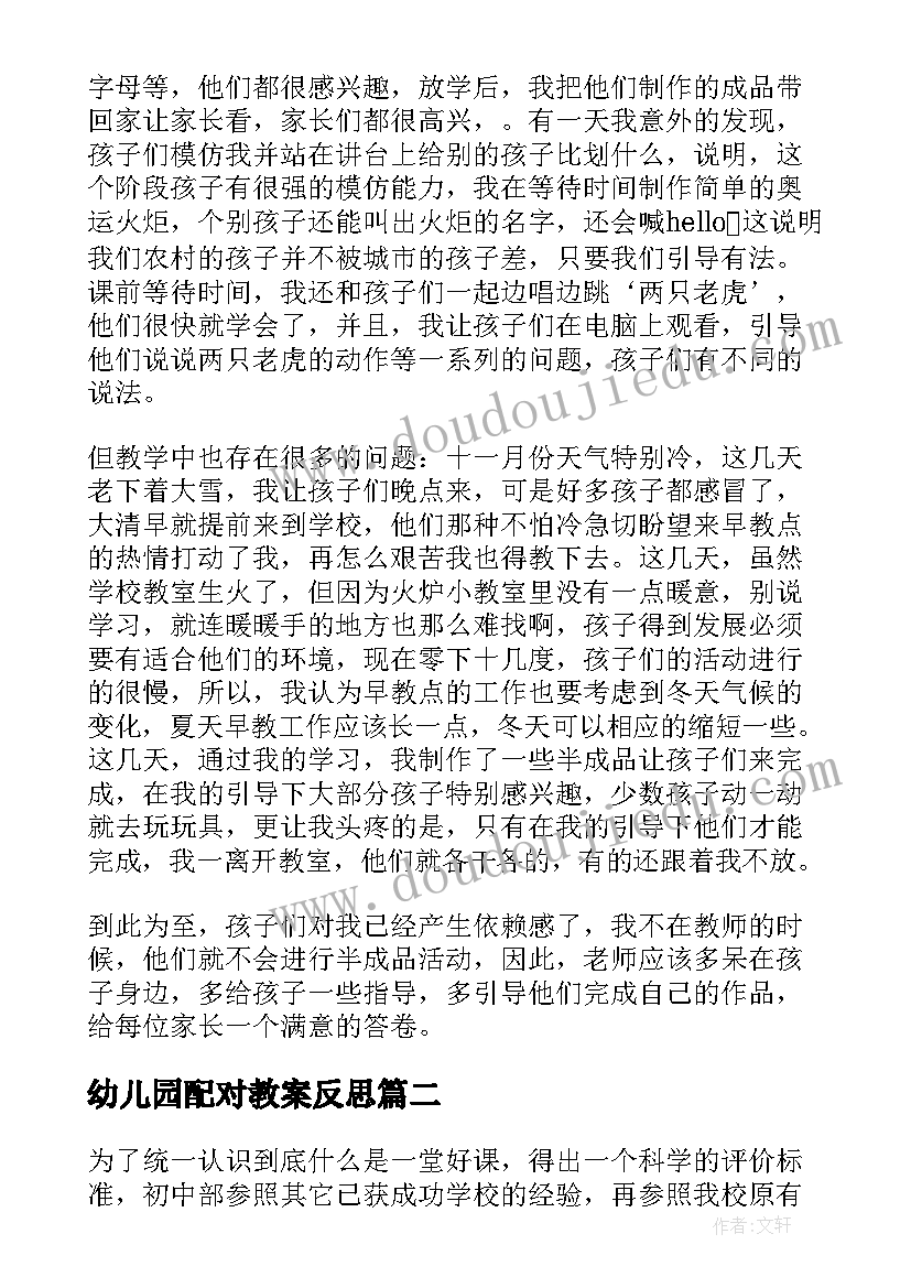 幼儿园配对教案反思 幼儿教学反思(实用5篇)