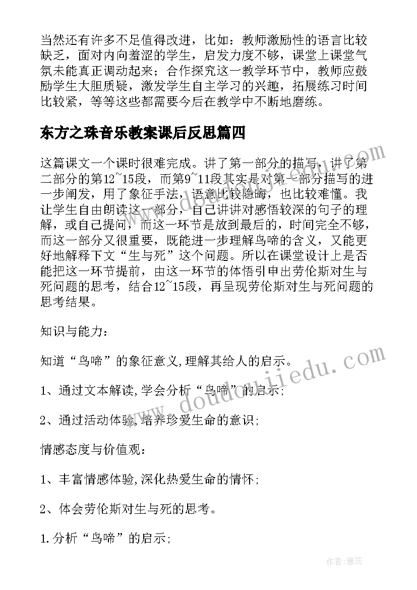 2023年东方之珠音乐教案课后反思 公开课教学反思(大全6篇)