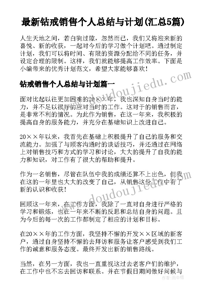 最新钻戒销售个人总结与计划(汇总5篇)