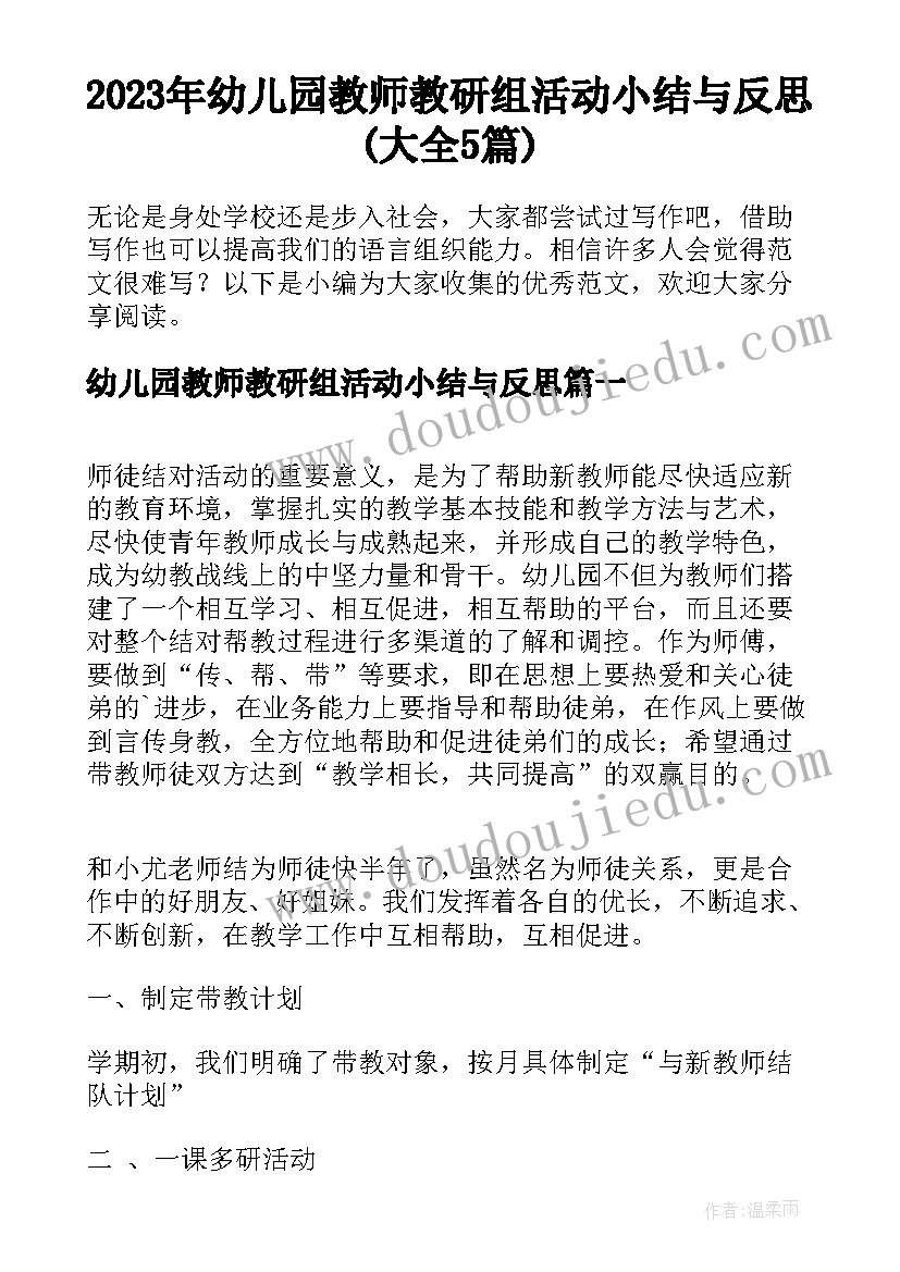 2023年幼儿园教师教研组活动小结与反思(大全5篇)