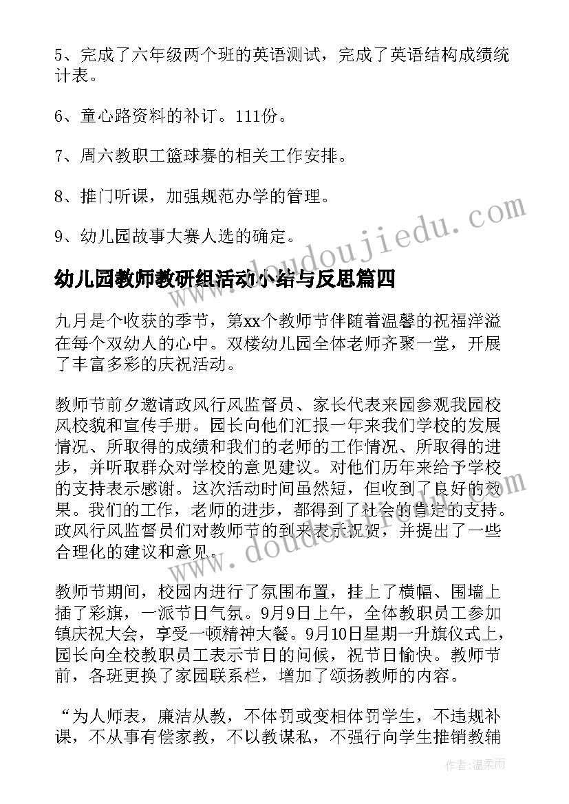 2023年幼儿园教师教研组活动小结与反思(大全5篇)