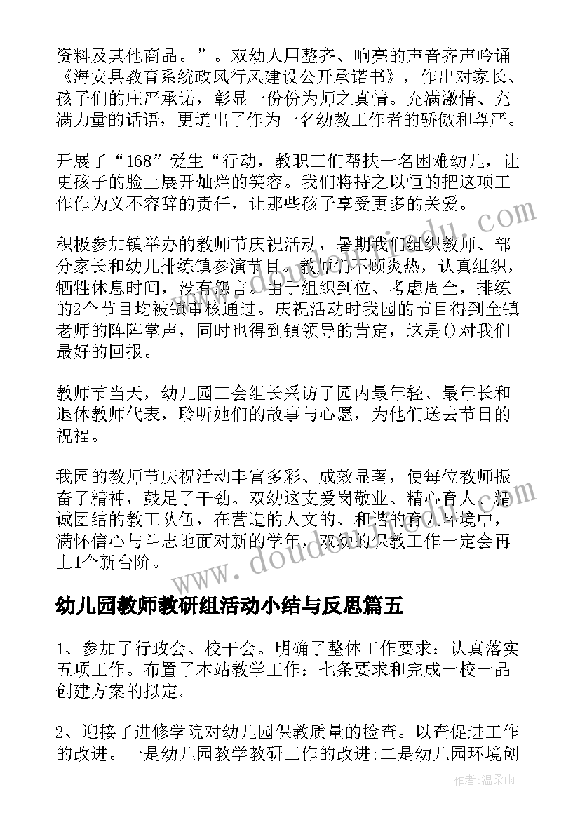 2023年幼儿园教师教研组活动小结与反思(大全5篇)