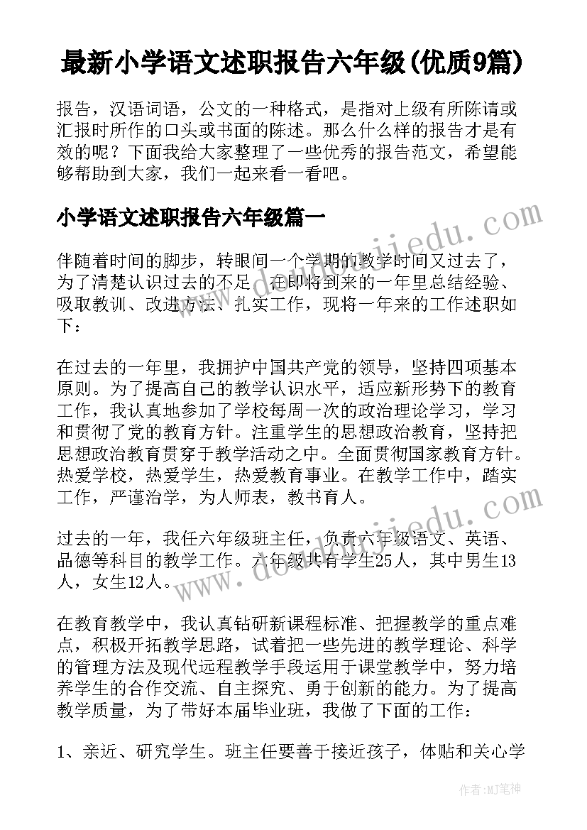 最新小学语文述职报告六年级(优质9篇)