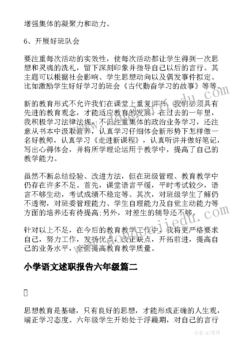 最新小学语文述职报告六年级(优质9篇)