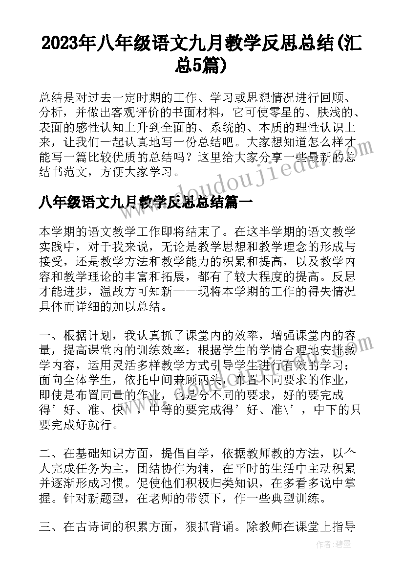 2023年八年级语文九月教学反思总结(汇总5篇)